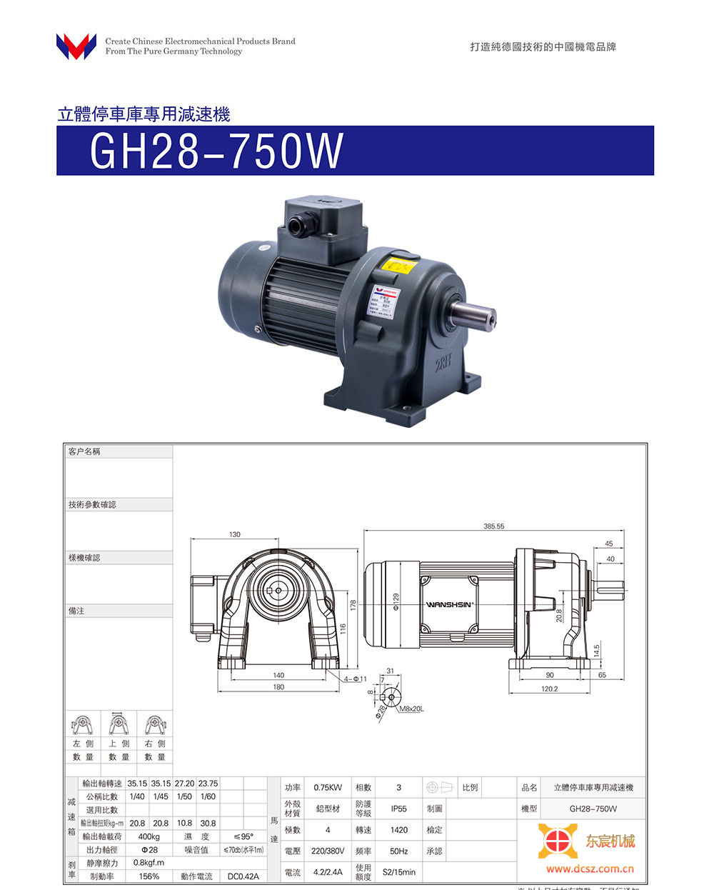 GH28-400W/750W立體車庫專用減速機-東宸機械